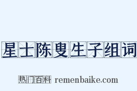 星士陈叟生子组词是什么意思的图片